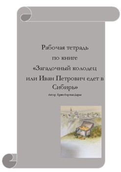 Preview of Рабочая тетрадь к книге "Загадочный колодец или Иван Петрович едет в Сибирь"