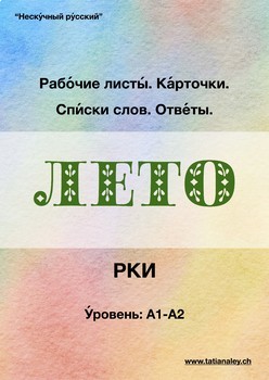 Preview of Рабочие листы "Лето" (РКИ, А1-А2)