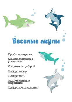 Preview of Рабочие листы на тему: "Морские обитатели. Акулы"