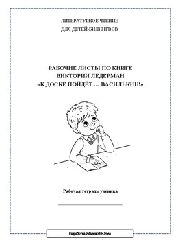 Preview of Рабочие листы по книге Виктории Ледерман "К доске пойдёт ... Василькин!"