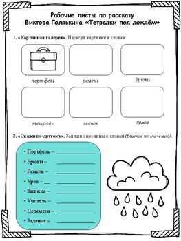 Preview of Рабочие листы по рассказу Виктора Голявкина "Тетради под дождём"