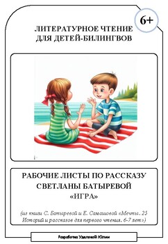 Preview of Рабочие листы по рассказу Светланы Батыревой "Игра" (по книге «Мечты»)