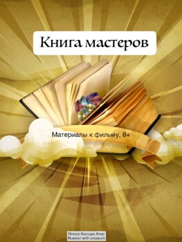 Preview of Рабочие материалы к фильму "Книга мастеров", билингвы, 8+