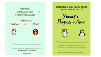 Preview of Рабочие тетради для детей-билингвов. Приставка и окончание как части слова