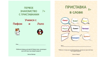 Preview of Рабочие тетради по теме  "Приставка как часть слова" для детей-билингвов