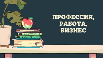 Preview of Разговорный урок по РКИ "Профессия, работа" на основе видео (Russian language)