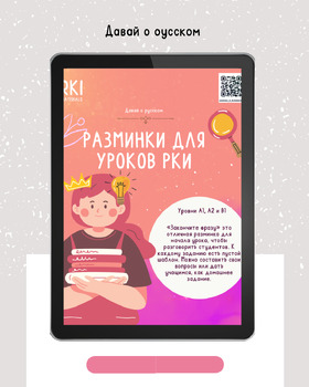 Preview of Разминка на уроке РКИ /WarmUp for lesson of Russian language