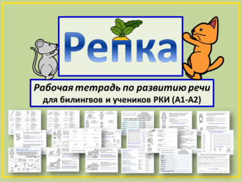 Preview of Репка рабочая тетрадь для учеников РКИ (А1-А2) и билингвов