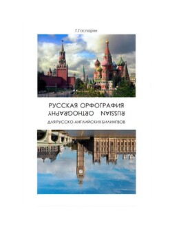 Preview of Русская орфография для русско-английских билингвов