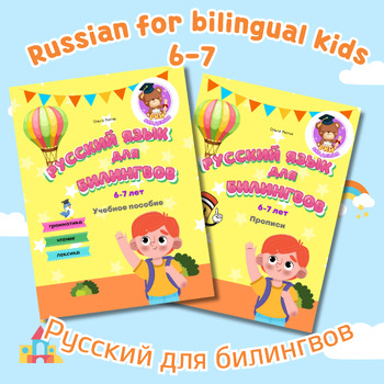 Preview of Русский для билингвов 6-7 Russian for bilinguals 6-7 Coursebook+Workbook