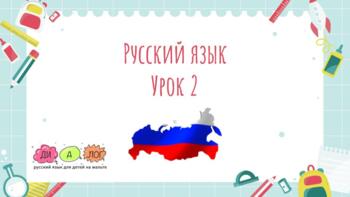 Preview of Русский язык для несбалансированных билингвов онлайн. Грамматика. Урок 2