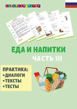 Preview of Русский язык. Еда и напитки. Часть 3. Russian. Food and Beverages. Part 3.