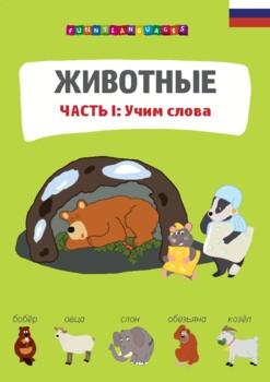 Preview of Русский язык. Животные. Часть 1. Russian language. Animals. Part 1.