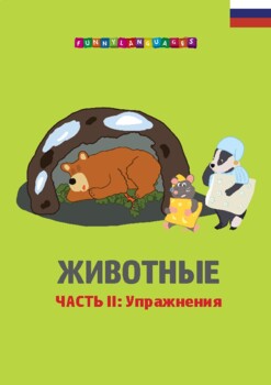 Preview of Русский язык. Животные. Часть 2. Russian. Animals. Part 2