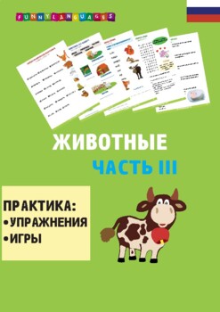 Preview of Русский язык. Животные. Часть 3. Russian. Animals. Part 3