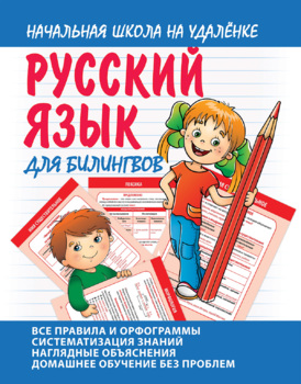 Preview of Русский язык для билингвов. Начальная школа на удалёнке
