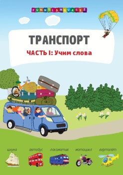 Preview of Русский язык. Транспорт. Часть 1. Russian language. Transport. Part 1.