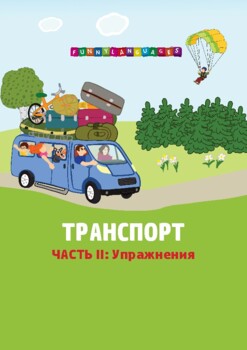 Preview of Русский язык. Транспорт. Часть II. Russian language. Transport. Part II