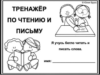 Preview of Русский язык. Тренажёр по чтению и письму. 6+