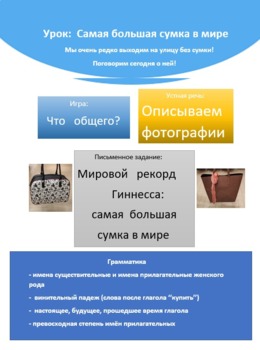 Preview of Русский язык. Урок: самая большая сумка в мире