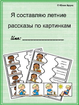 Preview of Русский язык. Я составляю летние рассказы по картинкам. 7+