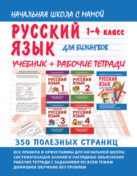 Preview of Русский язык для билингвов: 1-4 класс. Учебник + рабочие тетради по всем темам