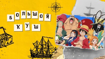 Preview of Русский язык как иностранный. Материал по аниме "One Piece" / Russian as a forei