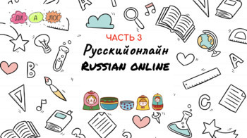Preview of Русский язык как иностранный для детей - онлайн задания и игры. Часть 3