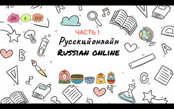 Preview of Русский язык как иностранный для детей - онлайн задания и игры. Часть 1