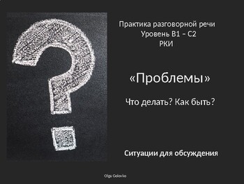 Preview of Русский язык как иностранный B1-C1 : "Проблемы" (Практика разговорной речи)