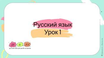 Preview of Русский для несбалансированных билингвов онлайн. Знакомство + грамматика. Урок 1