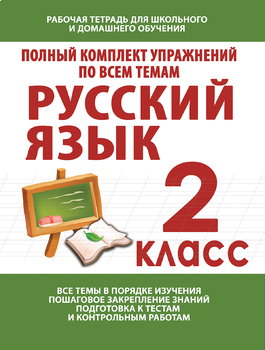 Preview of Русский язык. 2 класс. Полный комплект упражнений по всем темам. Рабочая тетрадь