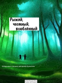 Preview of Рыжий, честный, влюбленный - материалы для билингвов, 6+