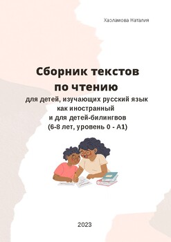 Preview of Reading in Russian for children. Чтение для детей изучающих РКИ (уровень 0-А1)