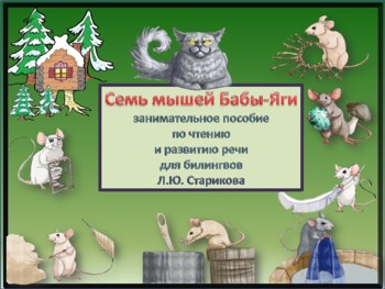 Preview of Семь мышей Бабы-Яги занимательное пособие по чтению и развитию речи для билингво