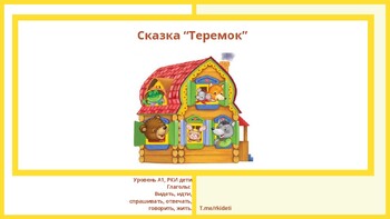 Preview of Сказка " Теремок" для  детей РКИ . Russian for kids