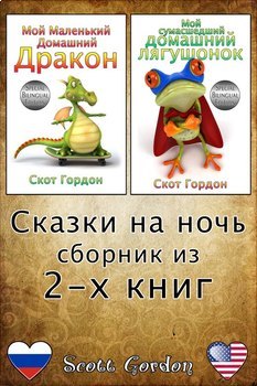 Preview of Сказки на ночь - сборник из 2-x книг (Bilingual Russian + English)