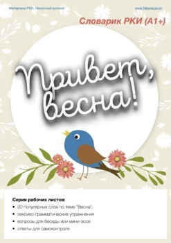 Preview of Словарик РКИ "Привет, весна" / Russian Spring Vocabulary "Privet, vesna!"