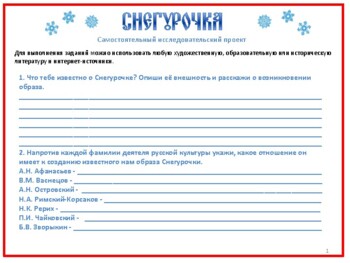 Preview of Снегурочка Самостоятельный исследовательский проект для билингвов