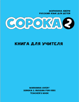 Preview of Сорока 2. Русский язык для детей. Книга для учителя.