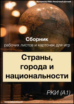 Preview of Страны, города и национальности (А1) / Countries, cities and nationalities (A1)