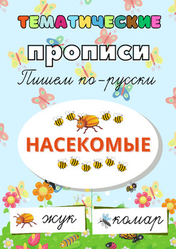 Preview of Тематические прописи "Насекомые" РКИ / Билингвы Russian writing Insects