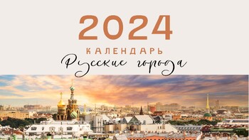 Preview of Тематический календарь "Российские города" на 2024 год. РКИ (А1 - А2)