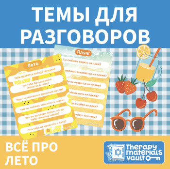 Preview of Темы для разговоров: Всё про лето (Conversation Starters: Summer Themed)