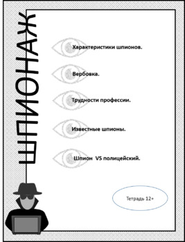 Preview of Тетрадь "Шпионаж" (12+)