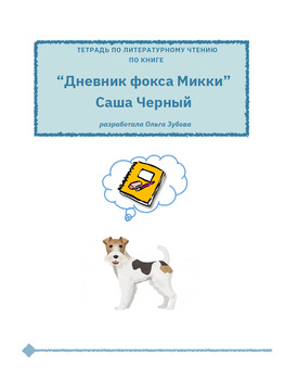 Preview of Тетрадь по литературному чтению к повести "Дневник фокса Микки" Саши Чёрного