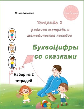 Preview of Тетрадь 1. Набор из двух тетрадей. Буквоцифры – пособие для детей 3-5 лет.