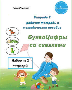 Preview of Тетрадь 2. Набор из двух тетрадей. Буквоцифры – пособие для детей 3-5 лет.