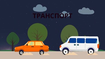 Preview of Транспорт РКИ А1