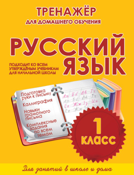 Preview of Тренажёр для домашнего обучения. Русский язык 1 класс